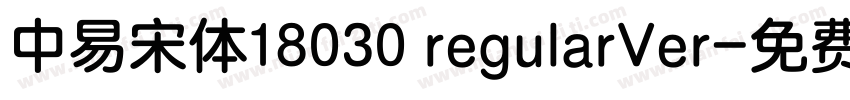 中易宋体18030 regularVer字体转换